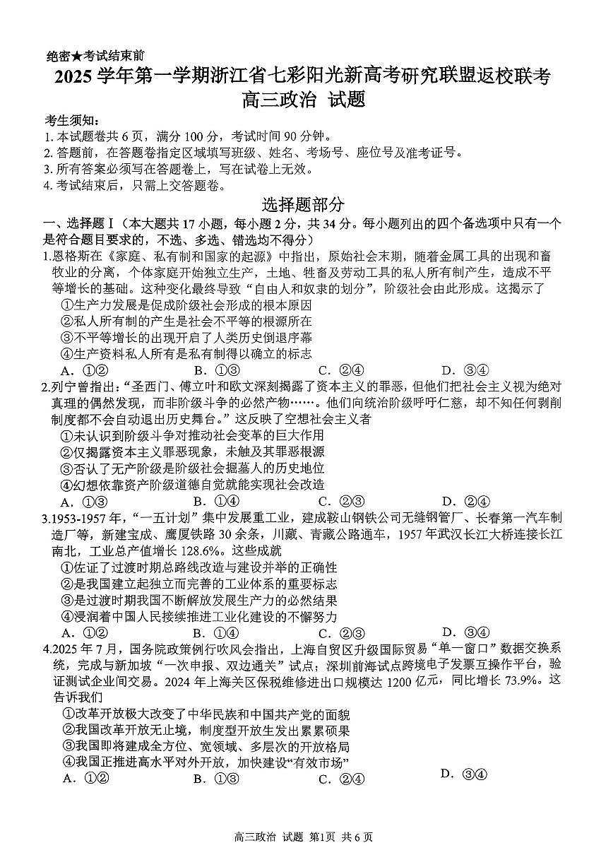 浙江省七彩阳光研究联盟2026届高三上学期8月返校联考-政治试题+答案第1页