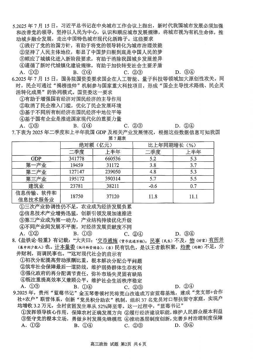 浙江省七彩阳光研究联盟2026届高三上学期8月返校联考-政治试题+答案第2页