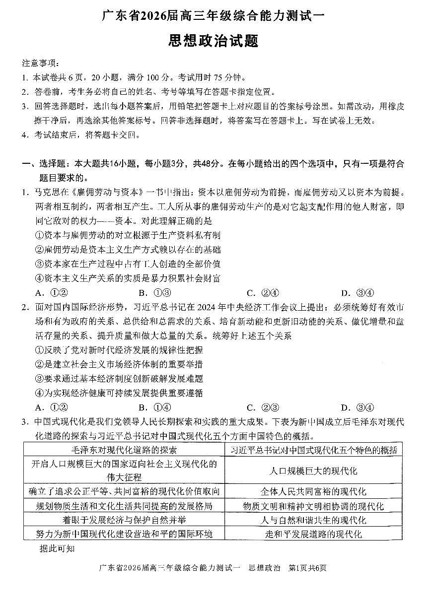 广东省光大联考2026届高三上学期8月综合能力测试（一）-政治试题+答案第1页