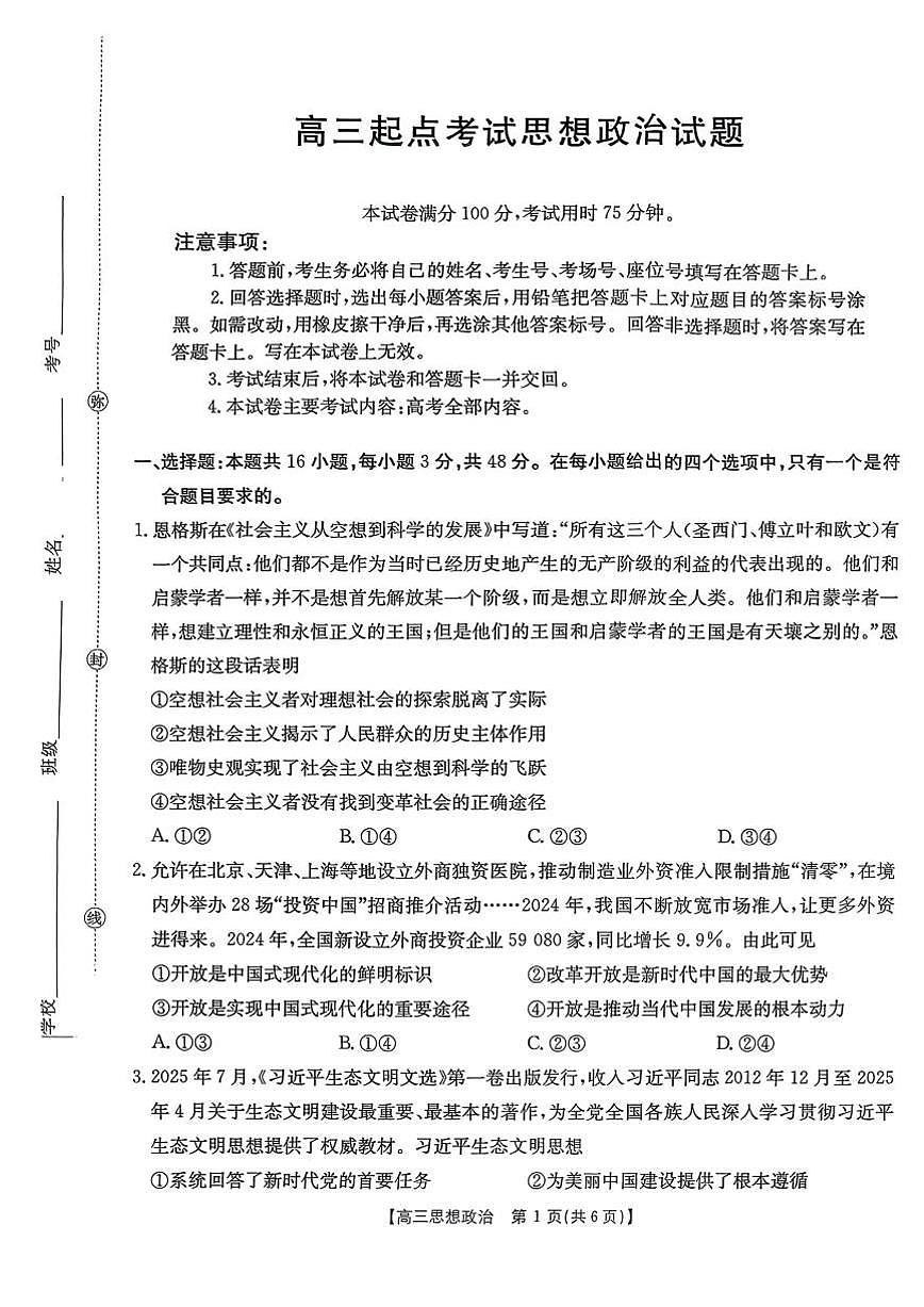 安徽省皖西南金太阳发展联盟高三上学期8月起点考（26-04C）-政治试题+答案第1页
