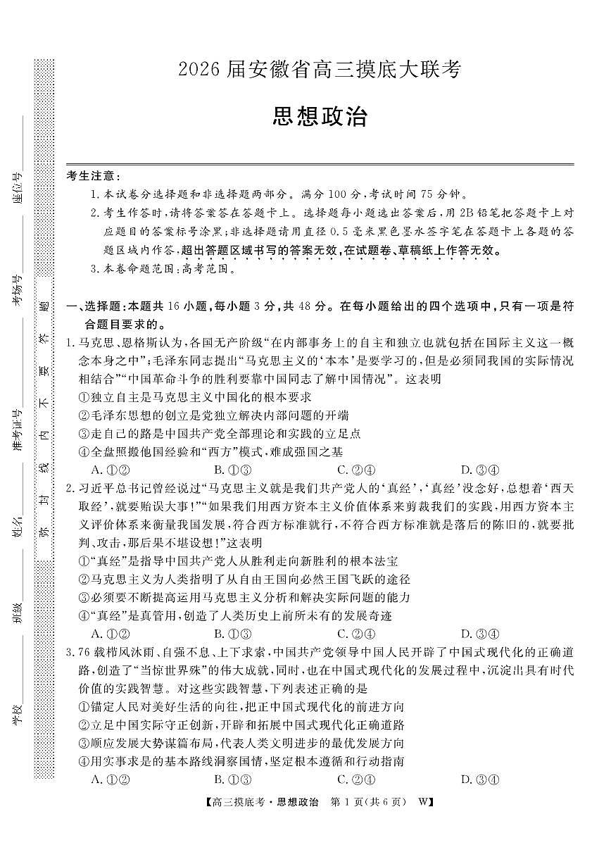 安徽省皖南八校2026届高三上学期8月摸底大联考-政治试题+答案第1页