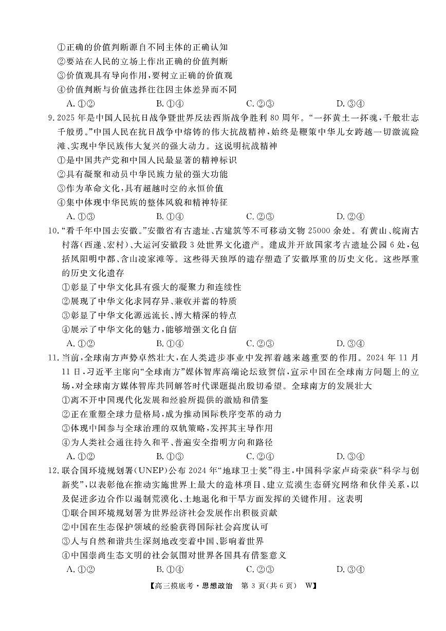 安徽省皖南八校2026届高三上学期8月摸底大联考-政治试题+答案第3页