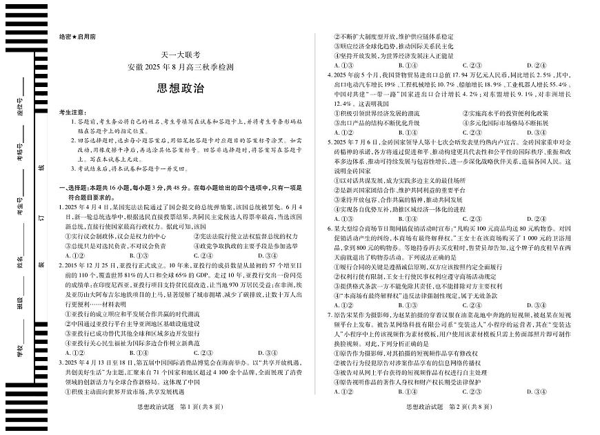 安徽省天一大联考2026届高三上学期8月秋季检测-政治试题+答案第1页