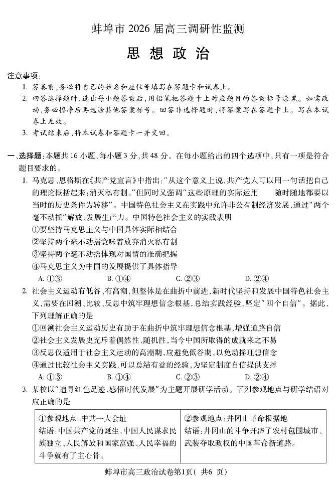 安徽省蚌埠市2026届高三上学期8月调研性监测-政治试题+答案第1页