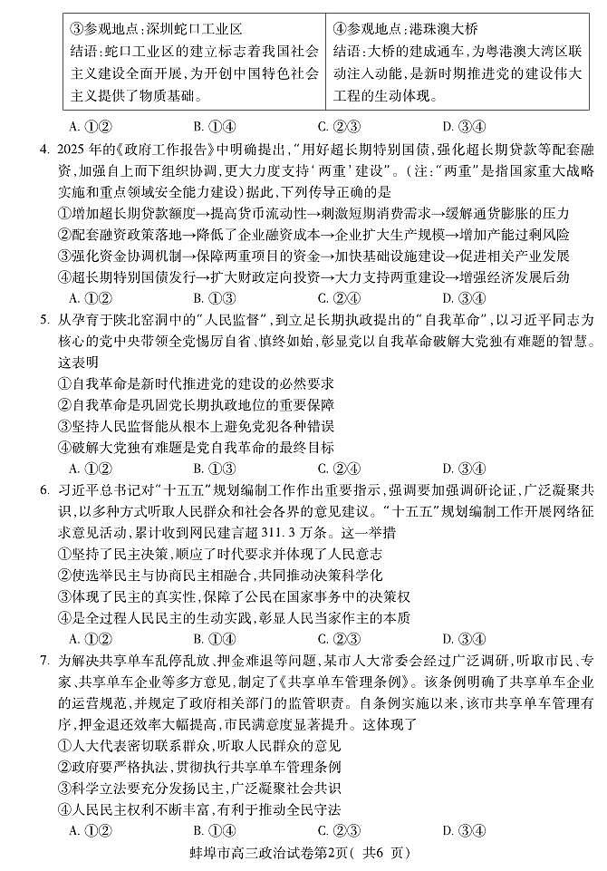 安徽省蚌埠市2026届高三上学期8月调研性监测-政治试题+答案第2页
