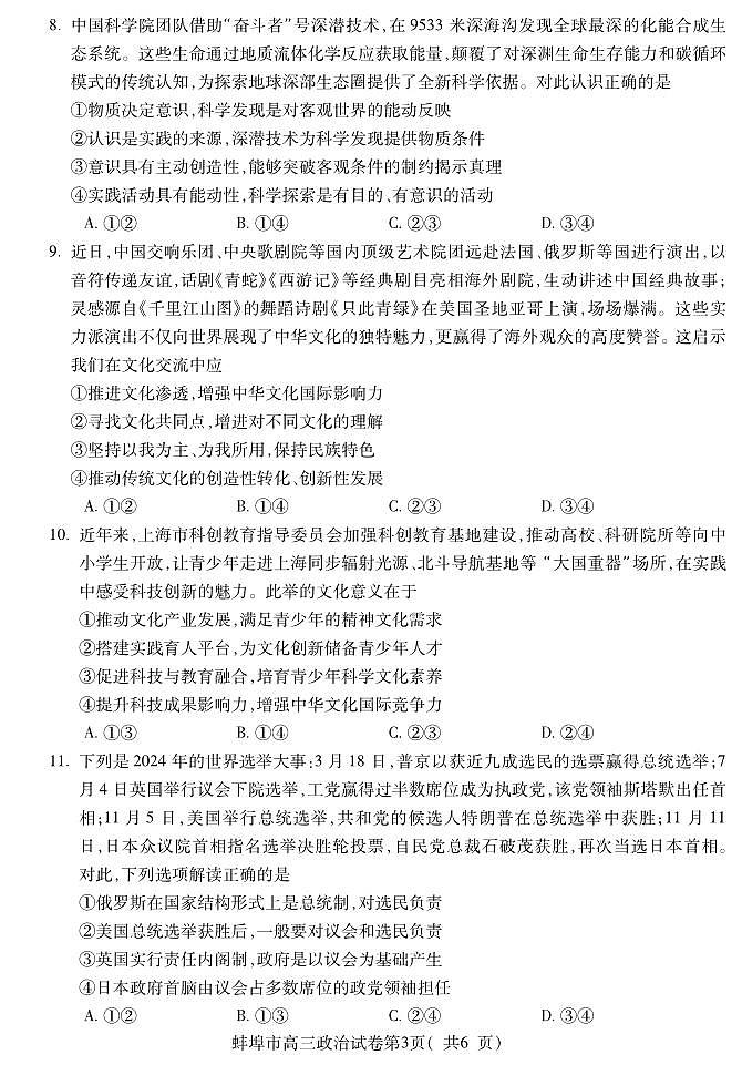 安徽省蚌埠市2026届高三上学期8月调研性监测-政治试题+答案第3页