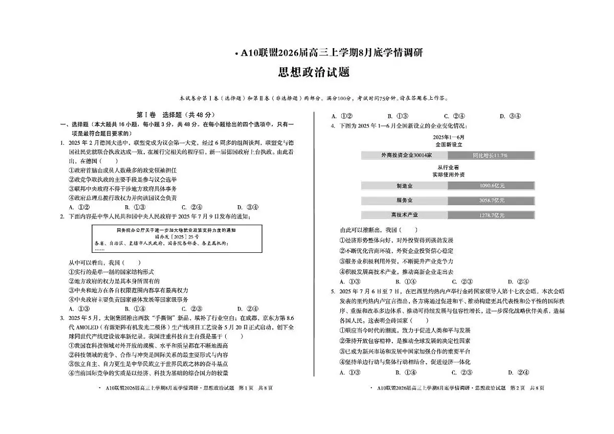 安徽A10联盟2026届高三上学期8月底学情调研-政治试题+答案第1页