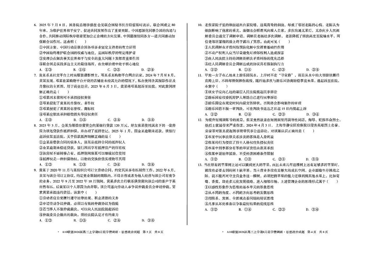 安徽A10联盟2026届高三上学期8月底学情调研-政治试题+答案第2页