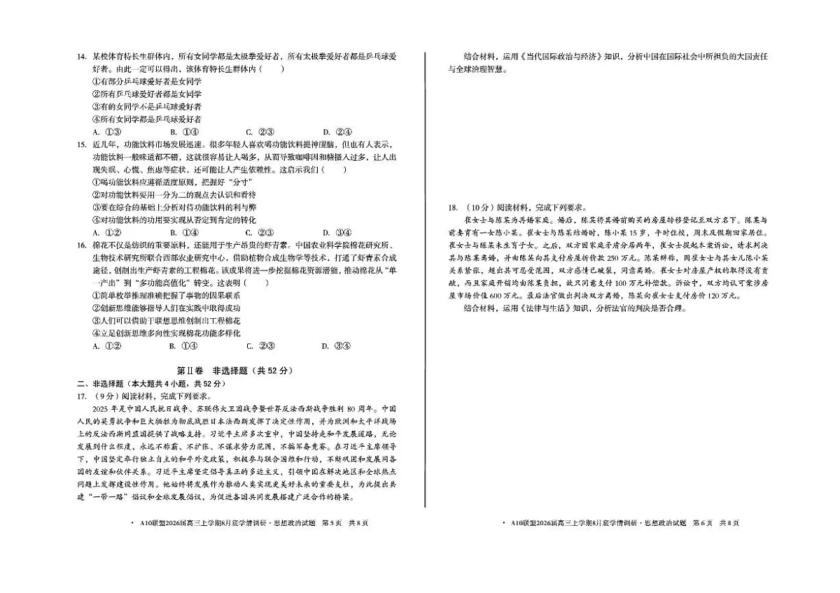 安徽A10联盟2026届高三上学期8月底学情调研-政治试题+答案第3页