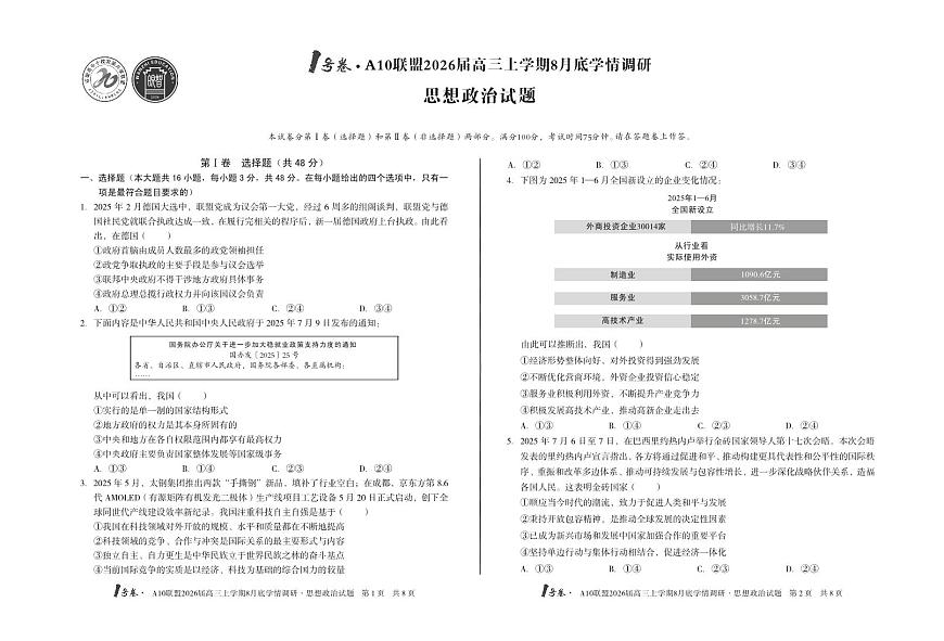 1号卷·A10联盟2026届高三上学期8月底学情调研 思想政治A卷第1页