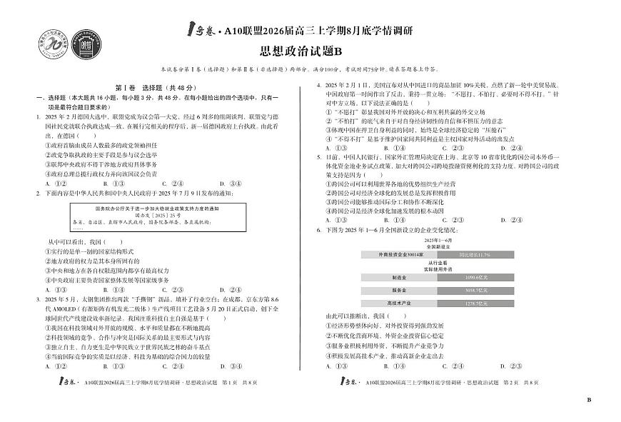 1号卷·A10联盟2026届高三上学期8月底学情调研 思想政治B卷第1页