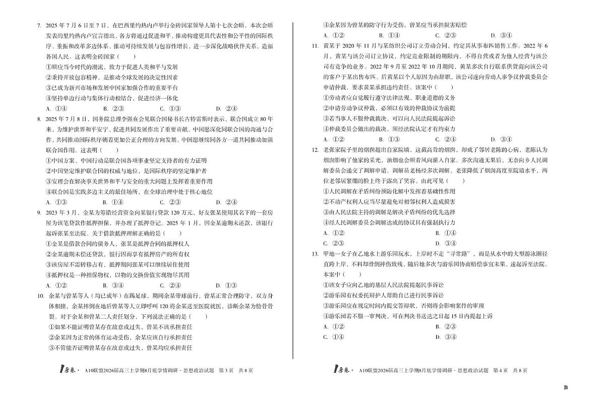 1号卷·A10联盟2026届高三上学期8月底学情调研 思想政治B卷第2页