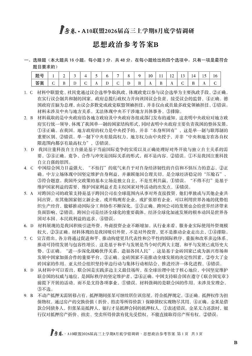 1号卷·A10联盟2026届高三上学期8月底学情调研 思想政治B卷答案第1页