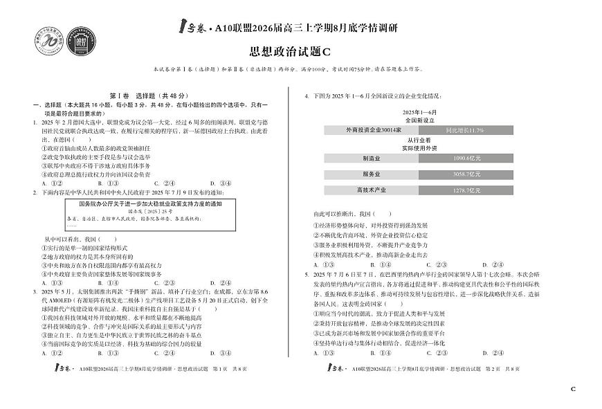 1号卷·A10联盟2026届高三上学期8月底学情调研 思想政治C卷第1页