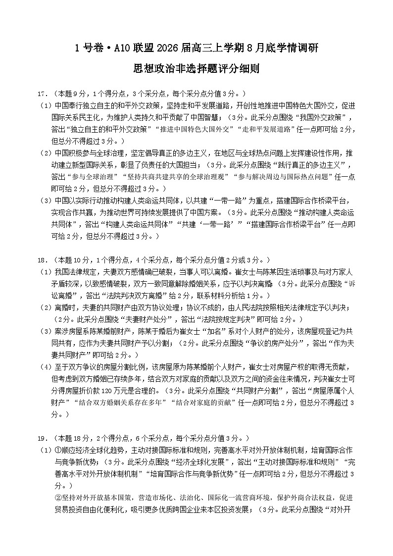 1号卷·A10联盟2026届高三上学期8月底学情调研 思想政治非选择题评分细则第1页