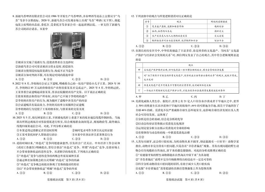 安徽省部分学校2026届高三上学期8月检测政治试题（PDF版附解析）第2页