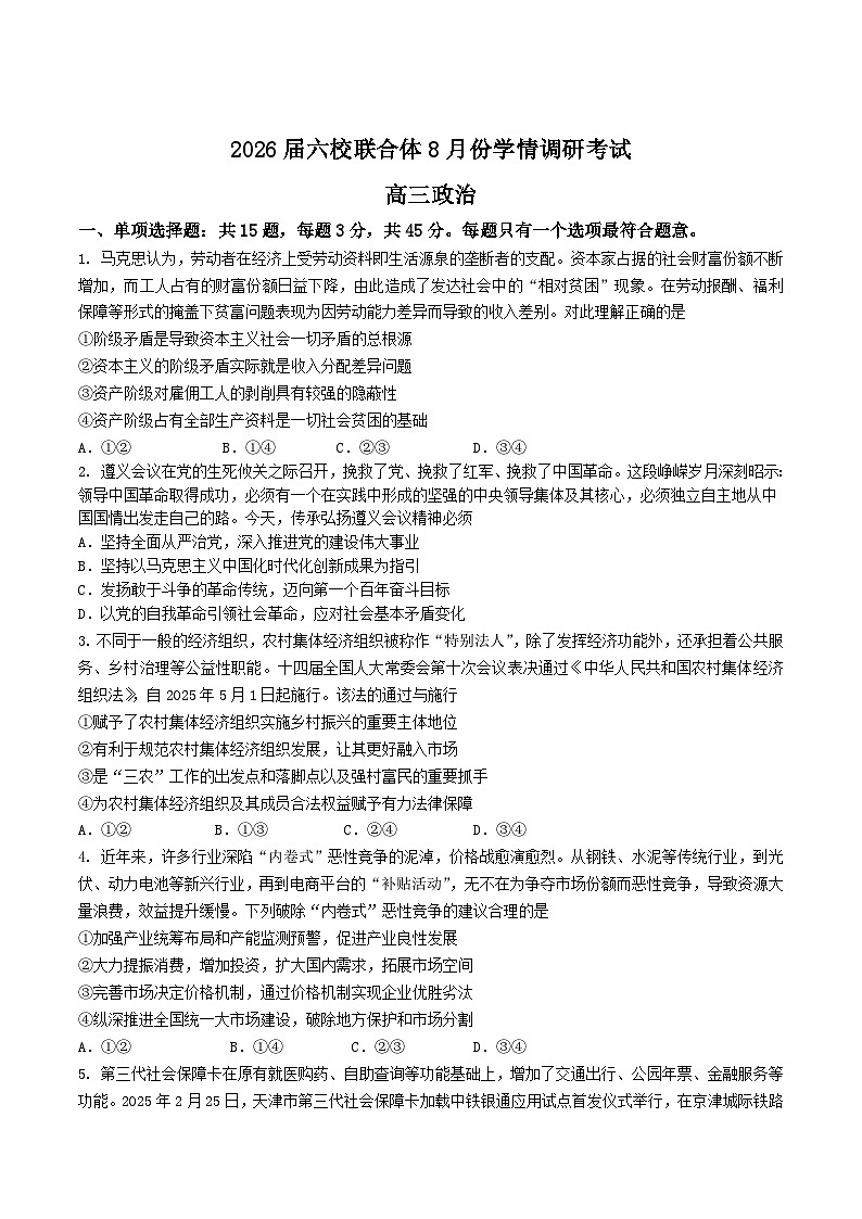 江苏省南京市六校联合体2026届高三上学期8月学情调研考试政治试题（Word版附答案）第1页
