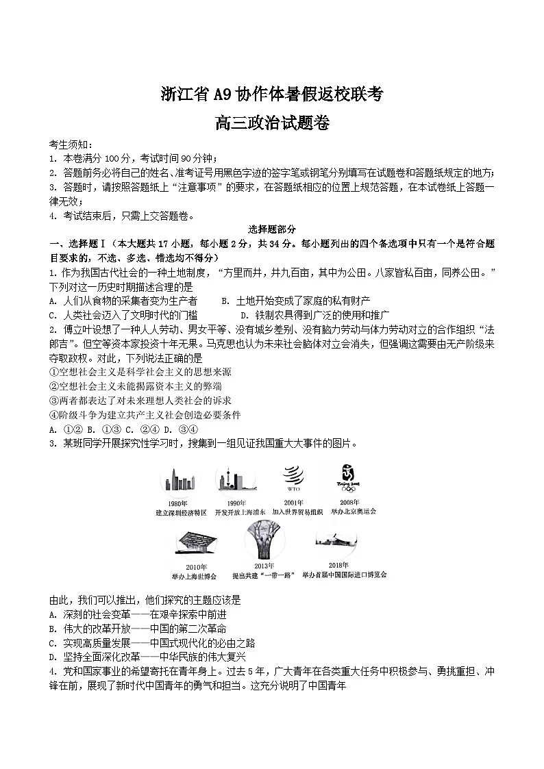 浙江省A9协作体2026届高三上学期暑假返校考试政治试题（Word版附答案）第1页