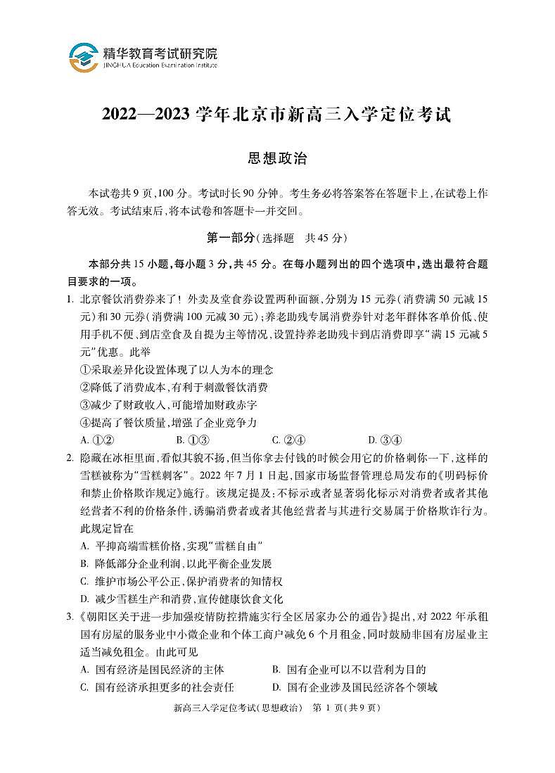 2022北京高三（上）入学定位考政治试卷第1页