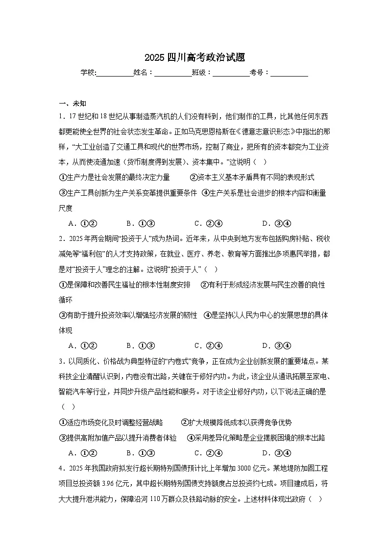 2025年四川高考政治试题真题（无答案）第1页