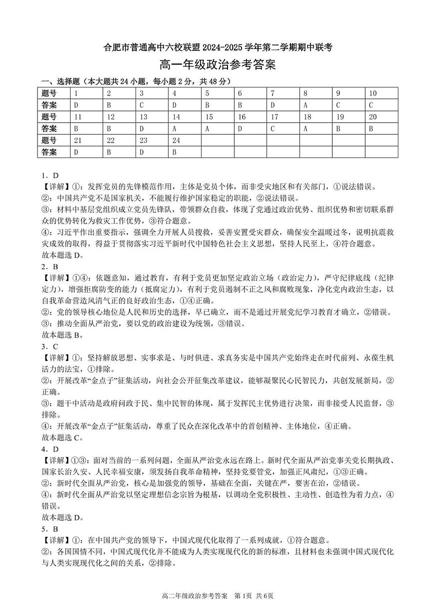 安徽省合肥市普通高中六校联盟2024-2025学年高一下学期4月期中考试政治试卷+答案第1页