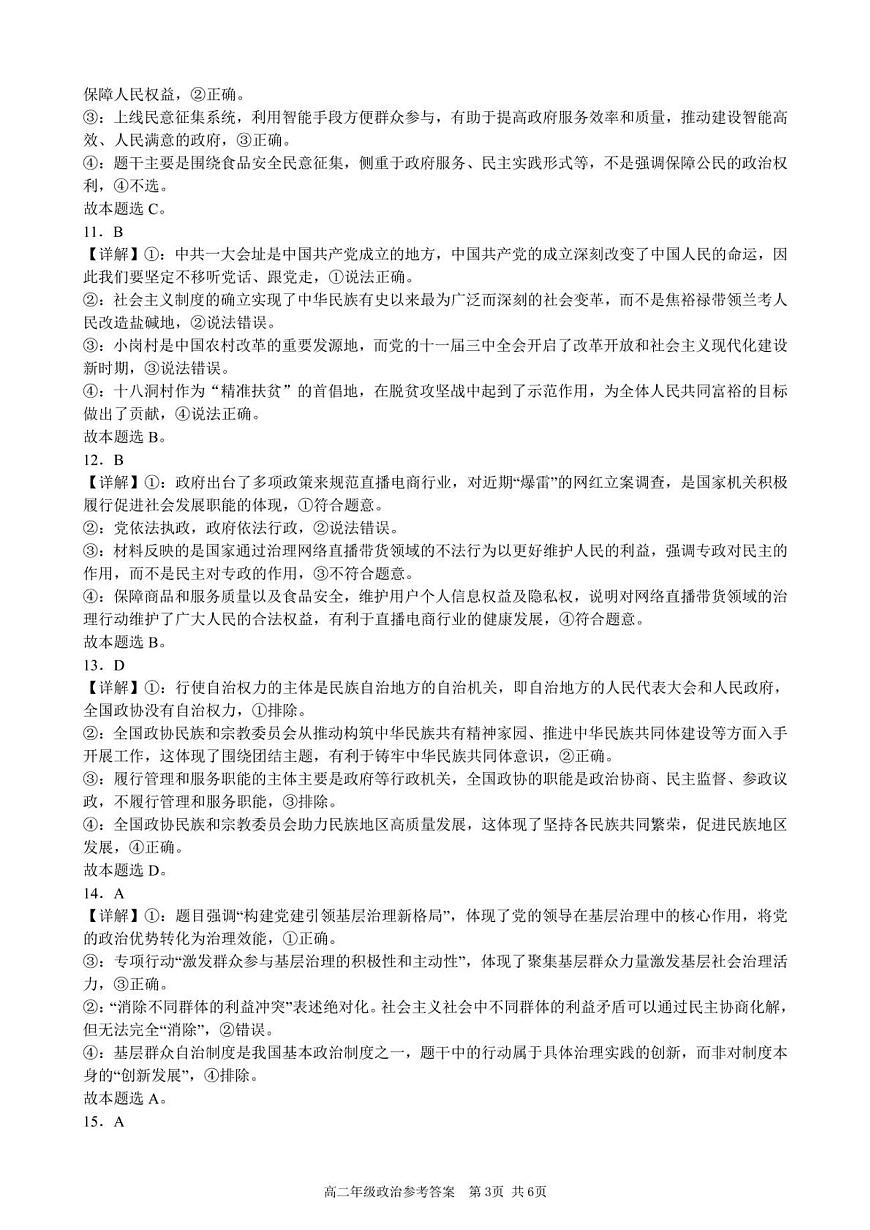 安徽省合肥市普通高中六校联盟2024-2025学年高一下学期4月期中考试政治试卷+答案第3页