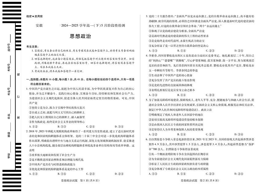 安徽省部分学校2024-2025学年高一下学期5月阶段性测试 政治试卷+解析第1页