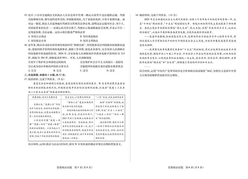 安徽省部分学校2024-2025学年高一下学期5月阶段性测试 政治试卷+解析第3页