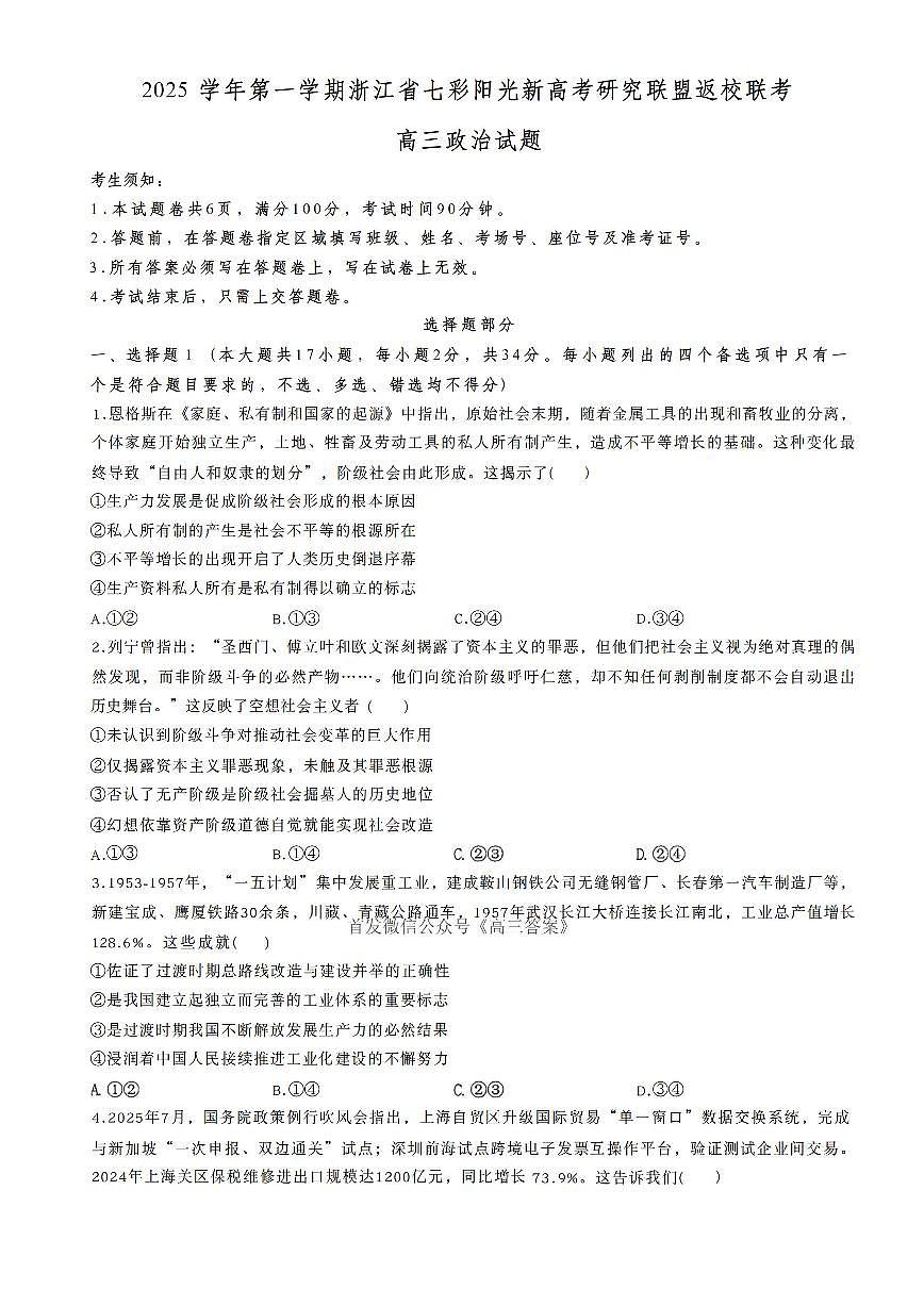 浙江七彩阳光新高考研究联盟2025学年高三上学期开学返校联考政治试题及答案第1页