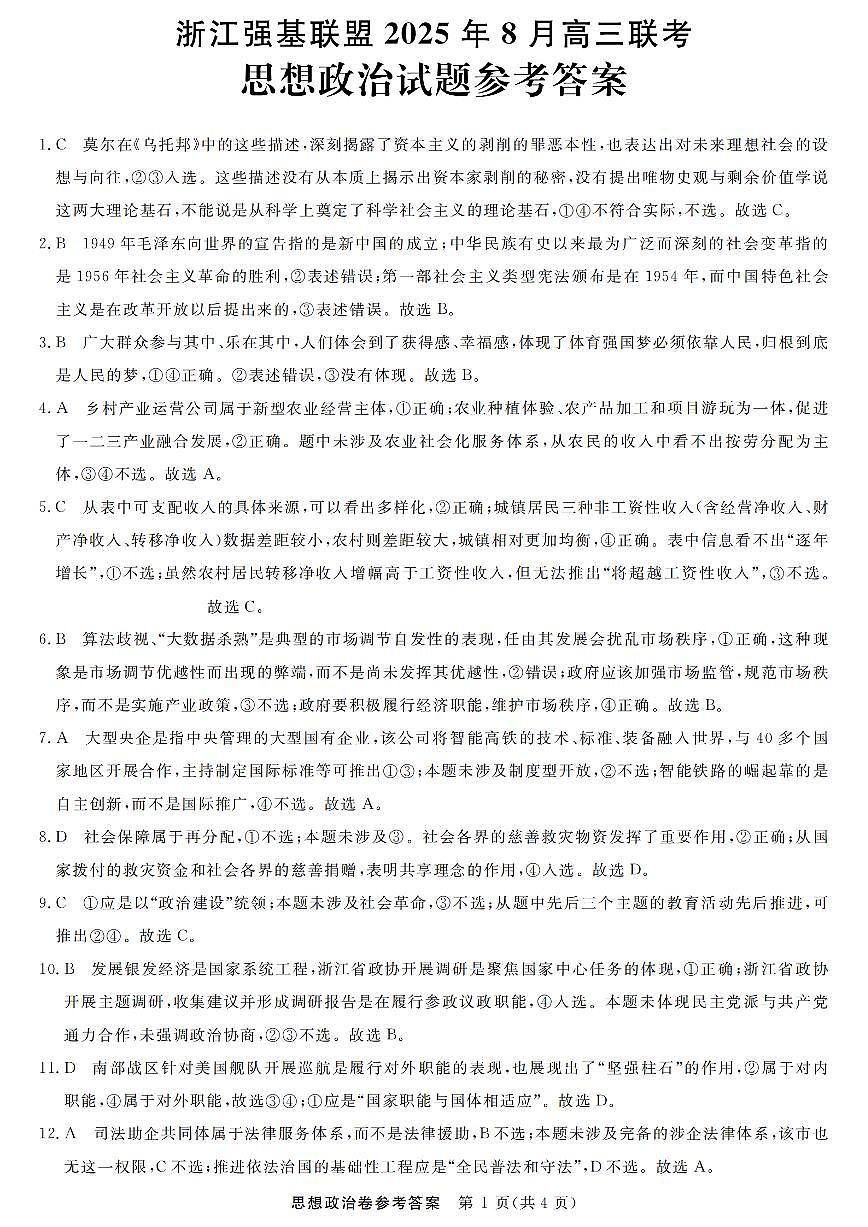 浙江强基联盟2025年8月高三联考政治答案第1页