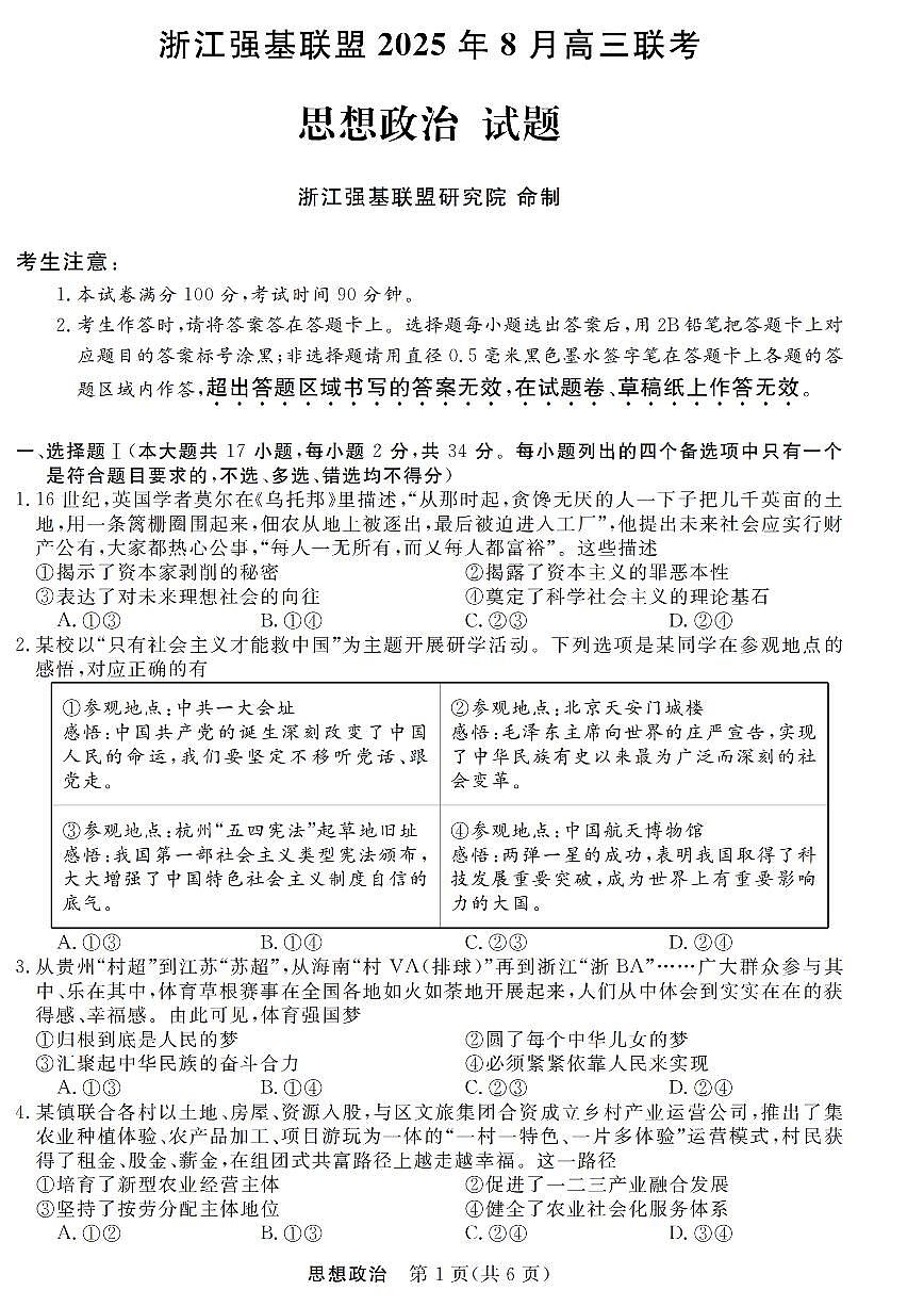 浙江强基联盟2025年8月高三联考政治第1页