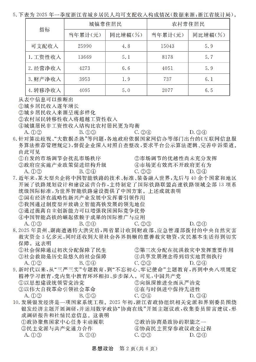 浙江强基联盟2025年8月高三联考政治第2页