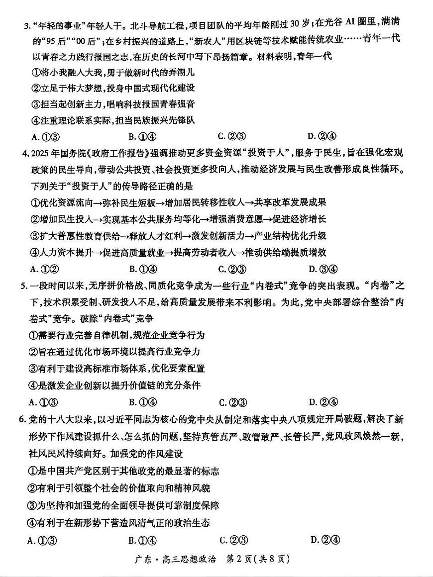 上进联考2025-2026学年新高三秋季入学摸底考试政治第2页