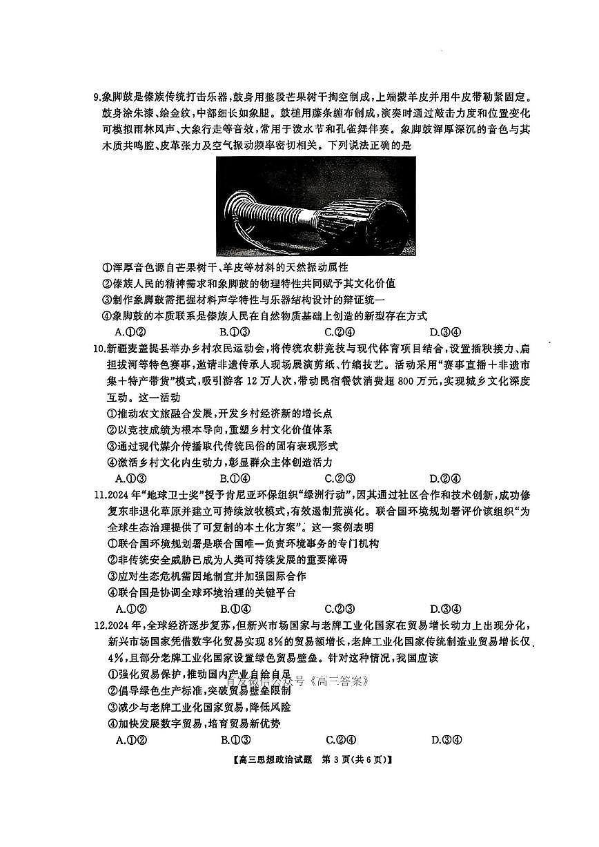 湖南省天壹名校联盟2026届高三上学期开学考试政治试题及答案第3页