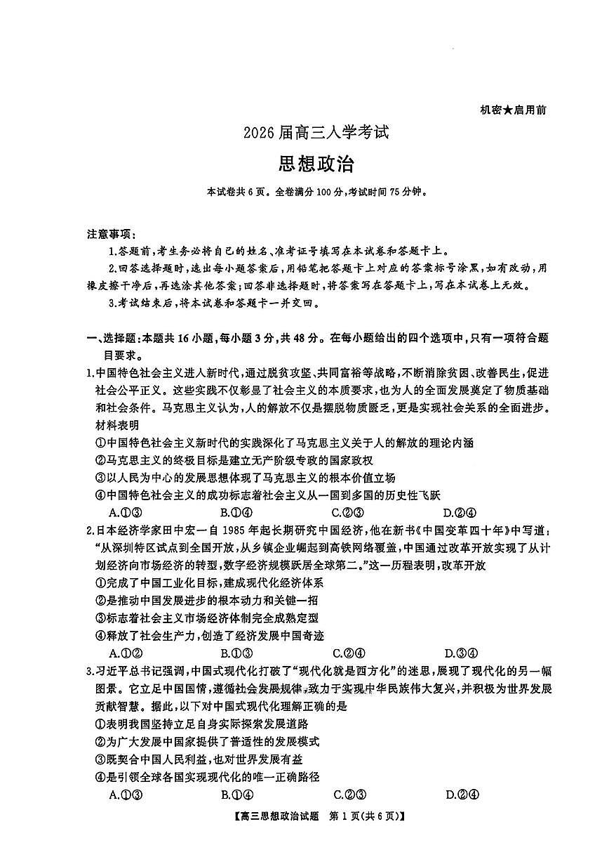 湖南省天壹名校联盟2026届高三8月入学考试政治第1页