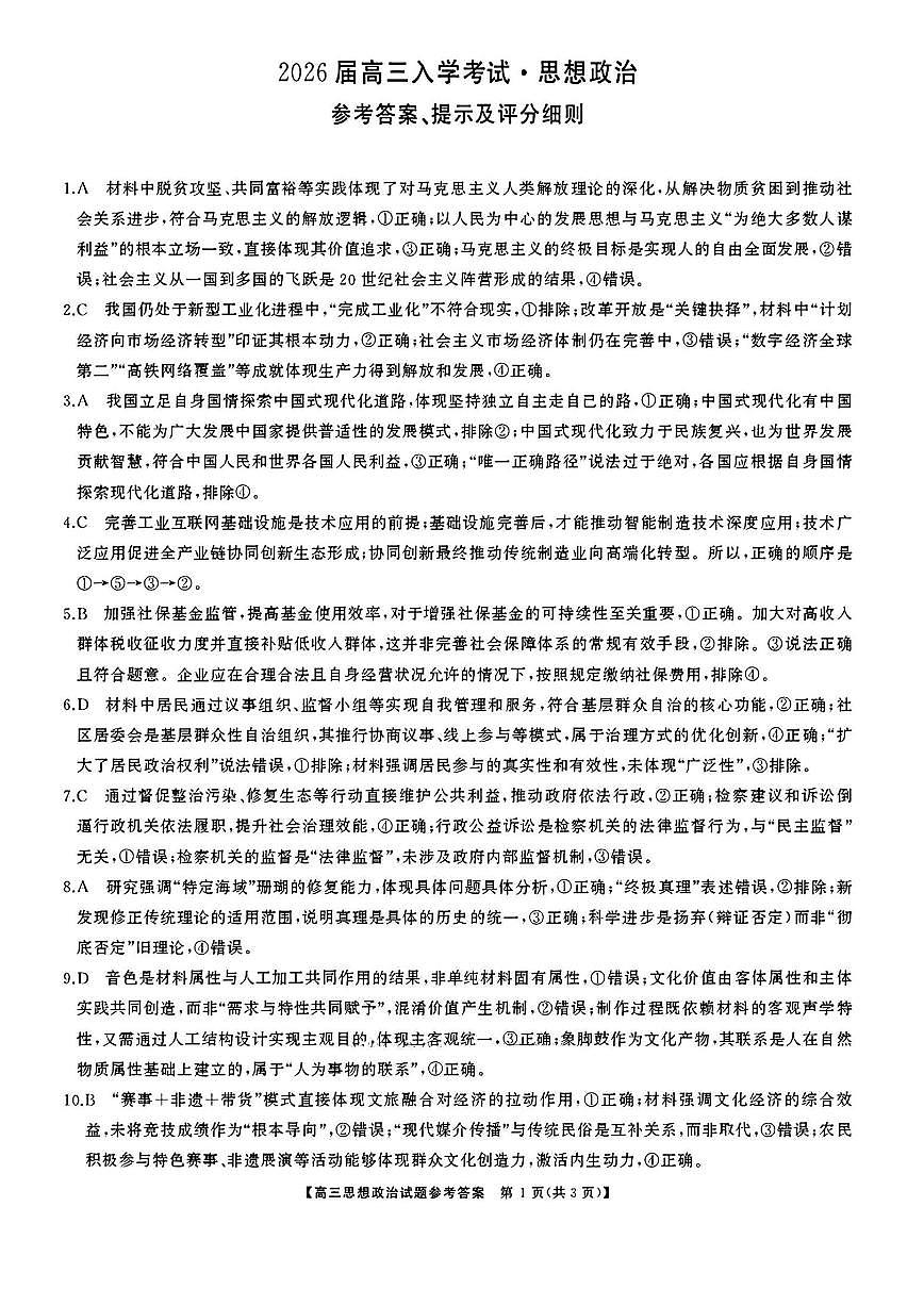 湖南省天壹名校联盟2026届高三8月入学考试政治答案第1页