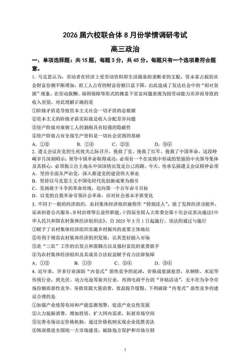 政治-江苏省南京市六校联合体2025-2026学年高三上学期8月学情调研测试第1页