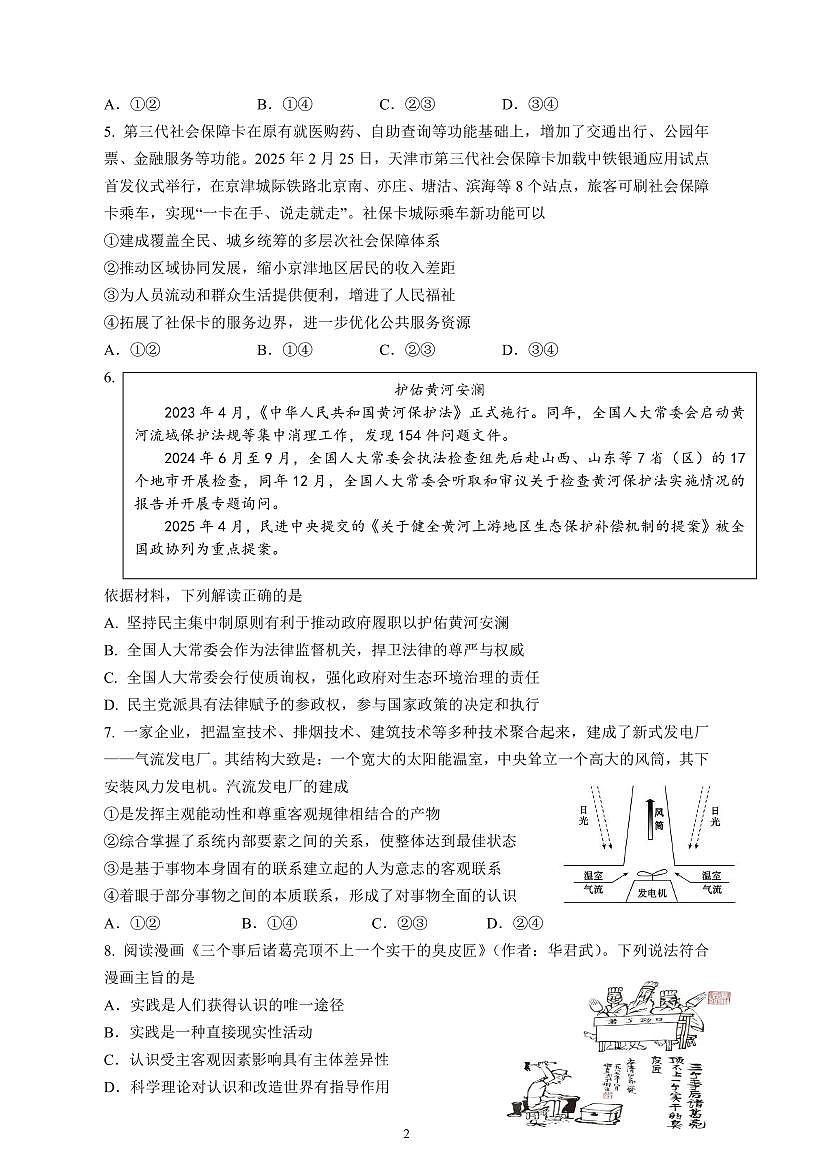 政治-江苏省南京市六校联合体2025-2026学年高三上学期8月学情调研测试第2页
