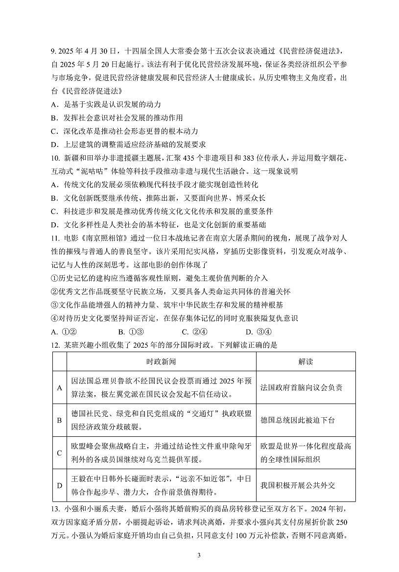 政治-江苏省南京市六校联合体2025-2026学年高三上学期8月学情调研测试第3页