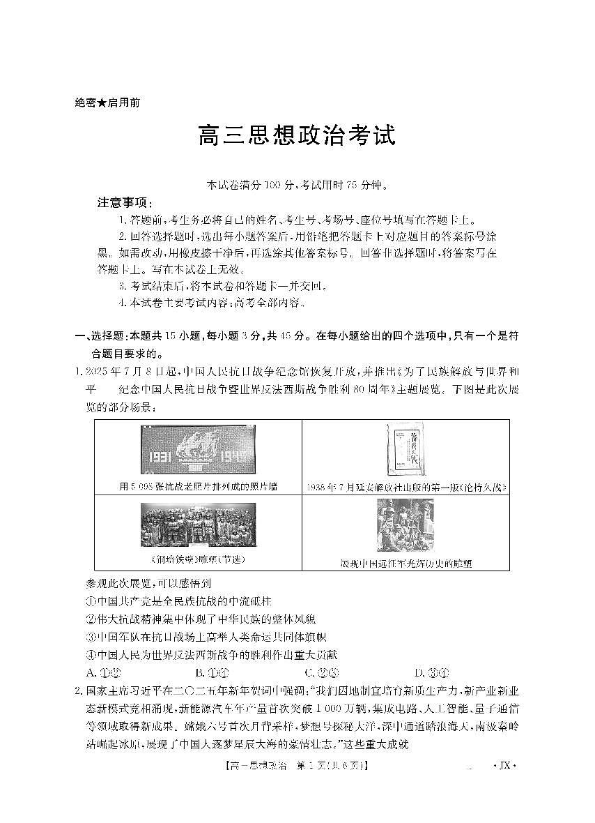 政治-江西省金太阳2026届高三8月开学联考试卷（26-1001C）第1页