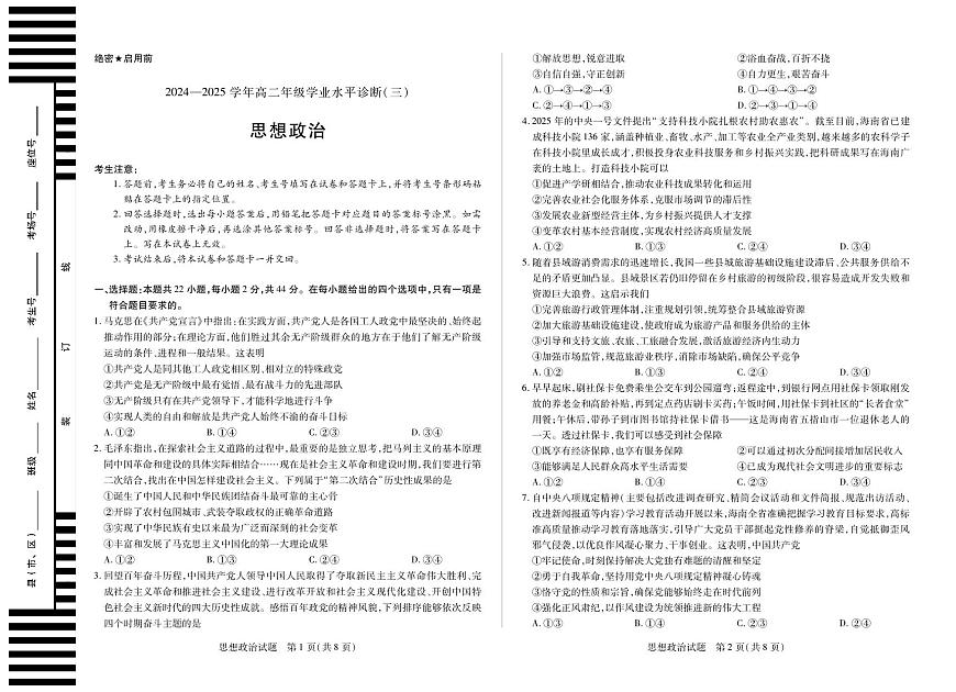 海南省天一大联考2024-2025学年高二下学期学业水平诊断（三）政治试卷+答案第1页