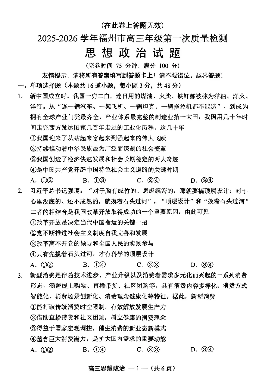 【政治试卷】2025-2026学年福州市高三年级第一次质量检测第1页
