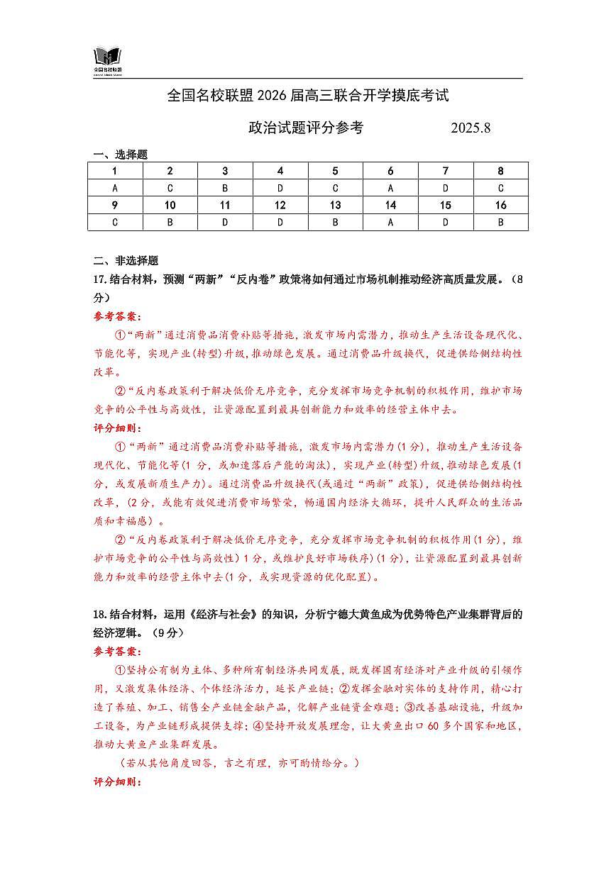 全国名校联盟2026届高三开学摸底考试 政治答案第1页