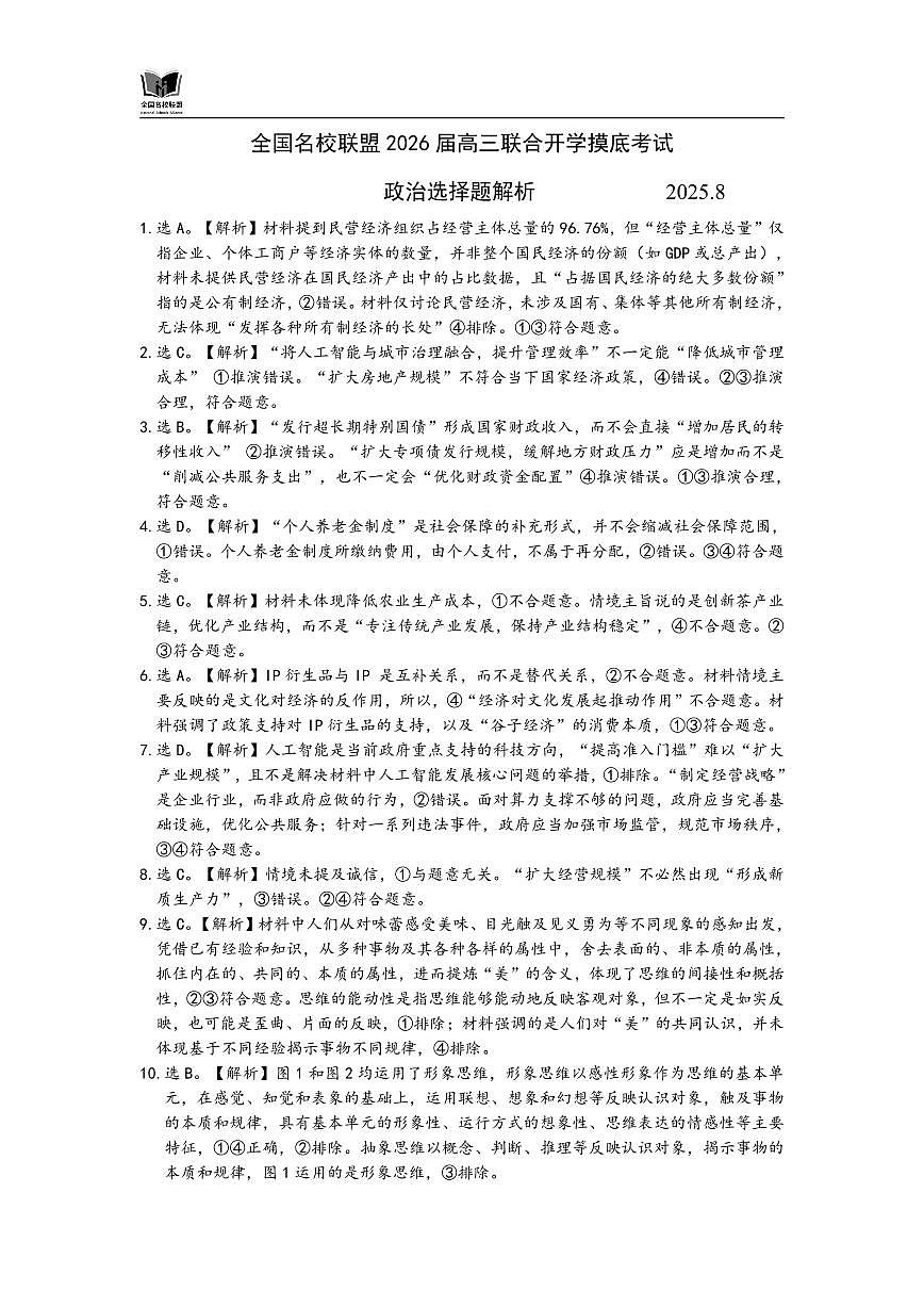 全国名校联盟2026届高三开学摸底考试 政治选择题解析第1页