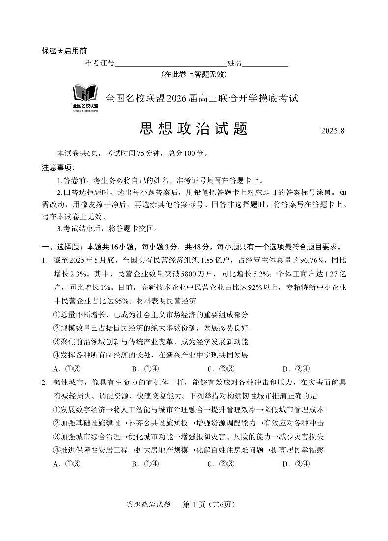 全国名校联盟2026届高三开学摸底考试 政治第1页