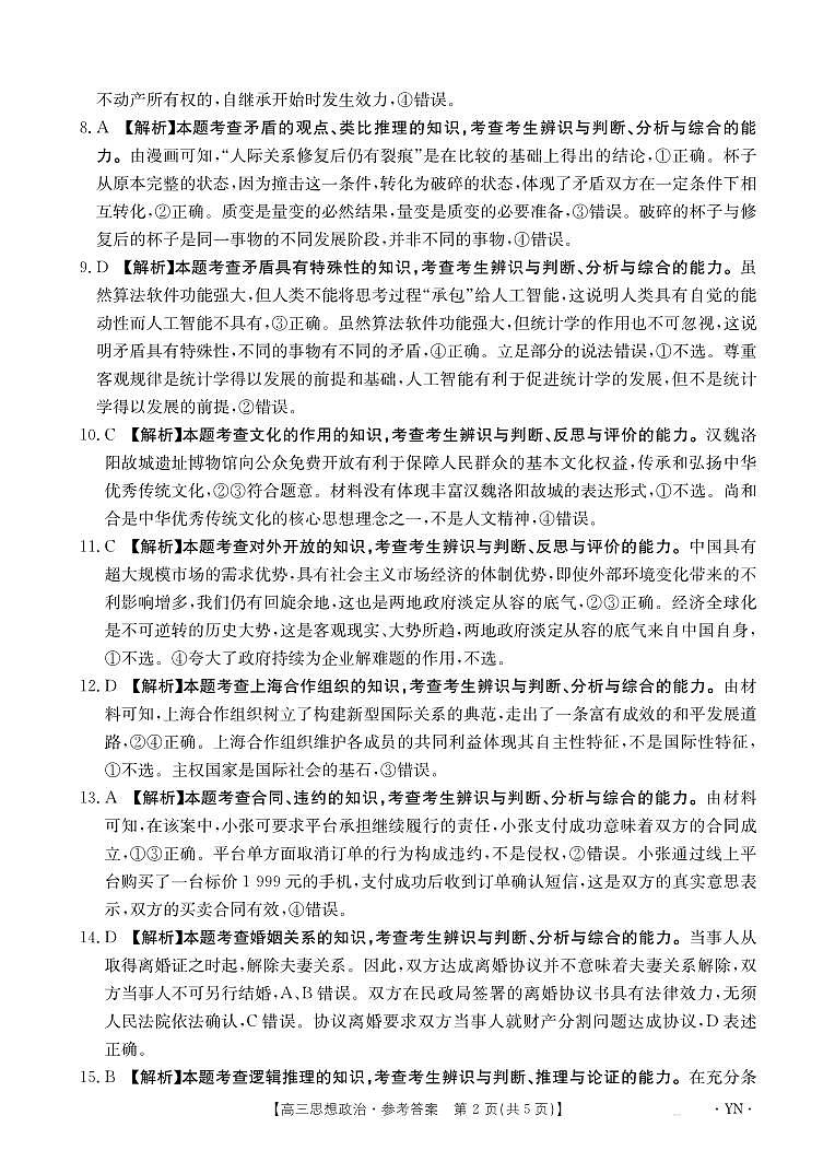 云南省部分学校2026届高三8月开学联考（YN）政治答案第2页