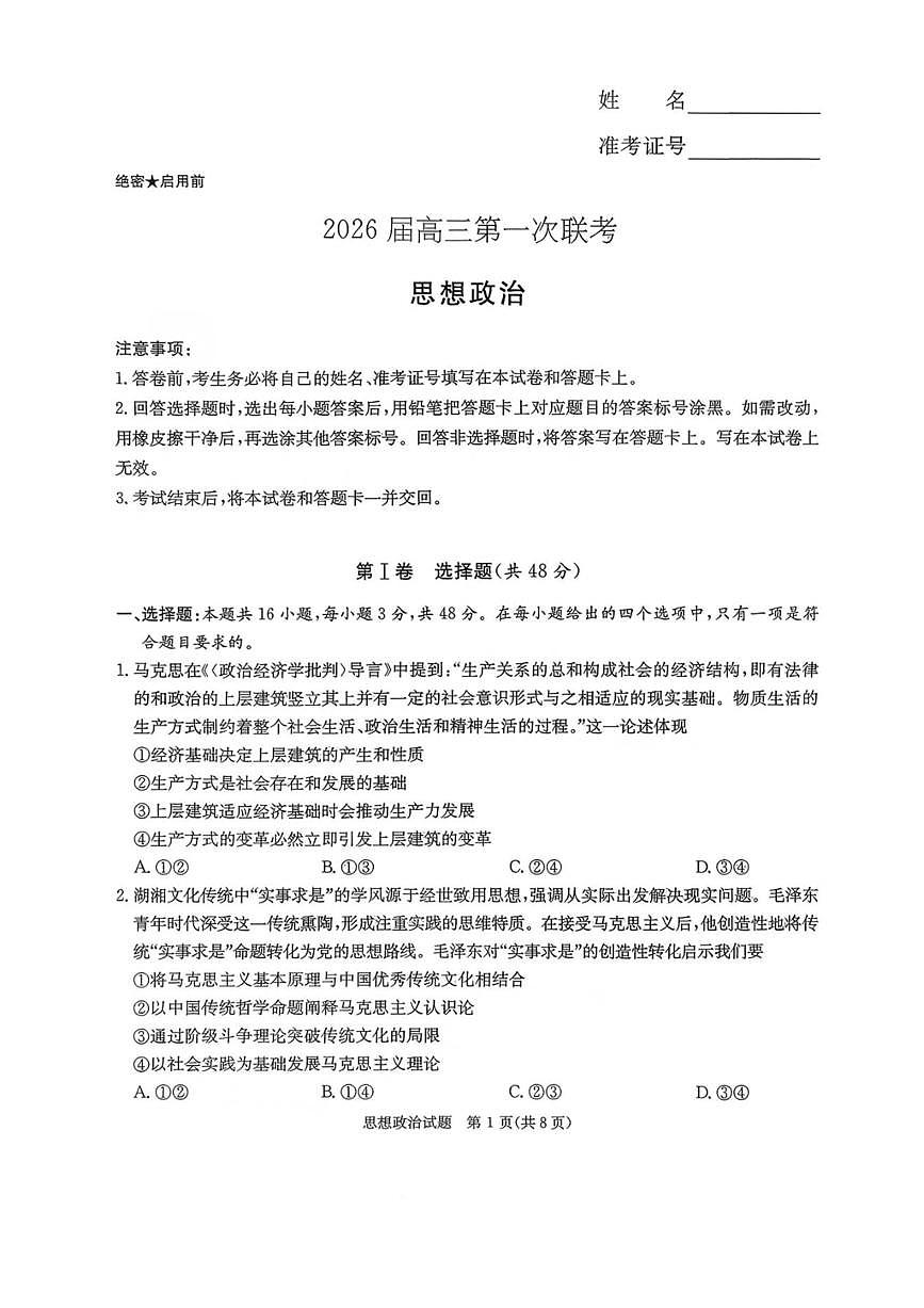 湖南省炎德英才名校联考联合体2026届高三上第一次联考政治试卷（含答案）月考第1页