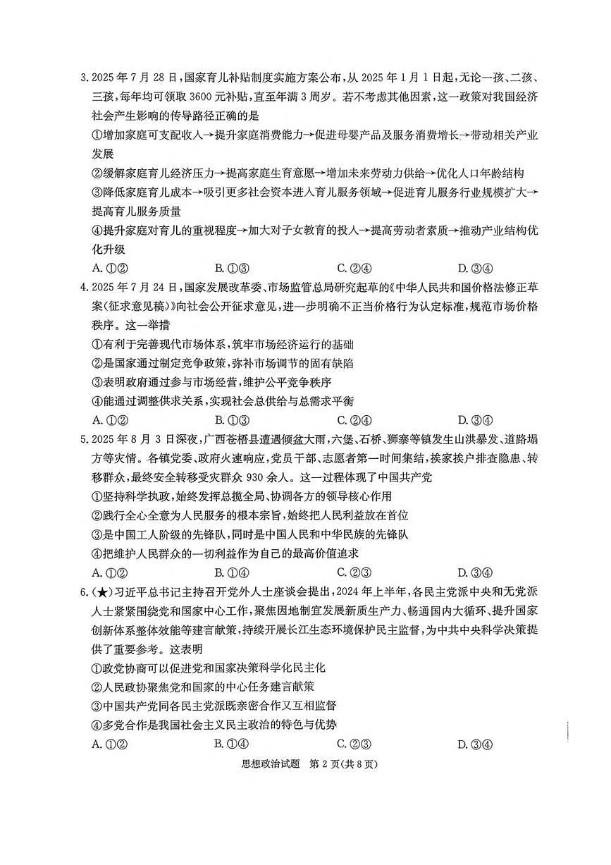 湖南省炎德英才名校联考联合体2026届高三上第一次联考政治试卷（含答案）月考第2页