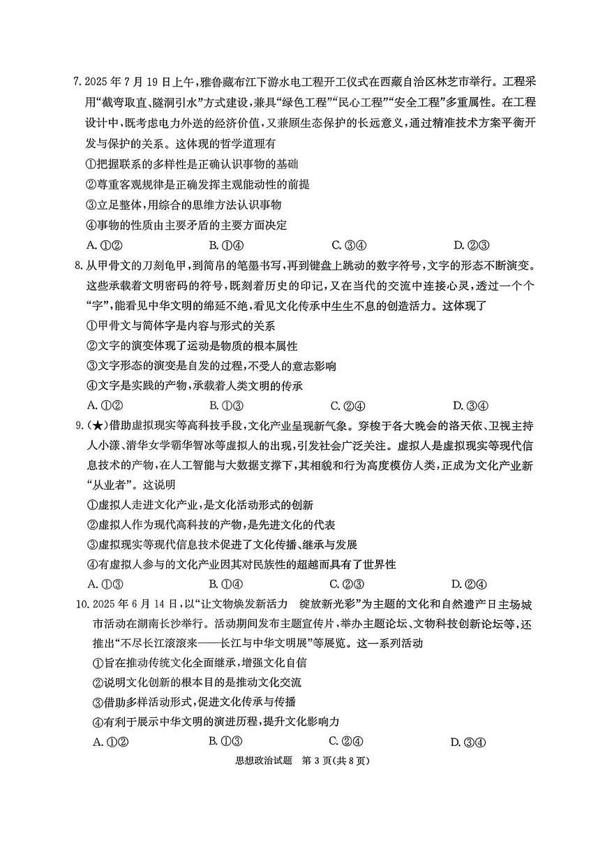湖南省炎德英才名校联考联合体2026届高三上第一次联考政治试卷（含答案）月考第3页
