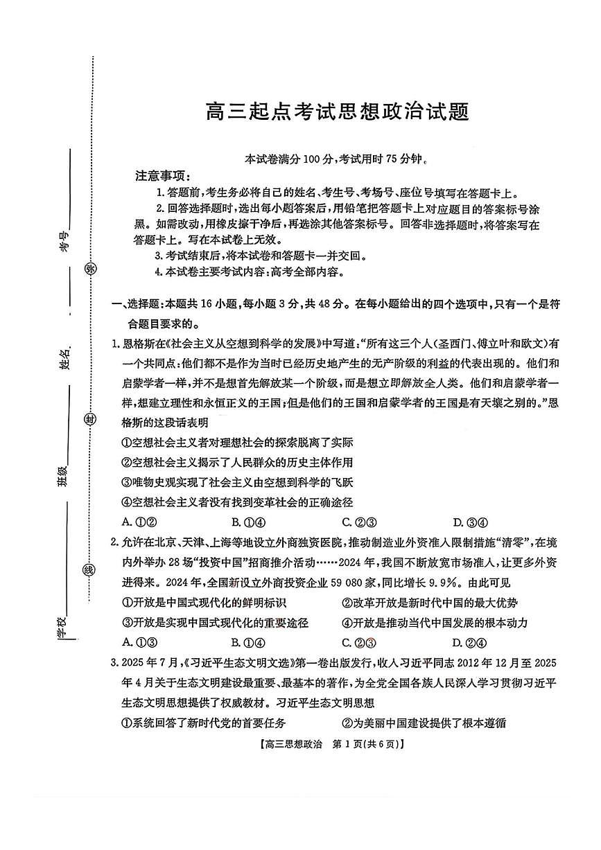 金太阳·安徽省皖西南高中振兴发展联盟高三上开学起点考试 政治试卷（含答案详解）第1页